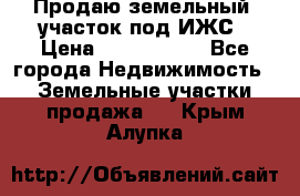 Продаю земельный  участок под ИЖС › Цена ­ 2 150 000 - Все города Недвижимость » Земельные участки продажа   . Крым,Алупка